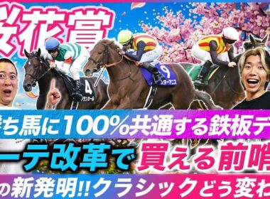 【桜花賞】これだけは満たしたい勝ち馬の条件とは？激変した前哨戦事情から最新のクラシック戦線を考察する