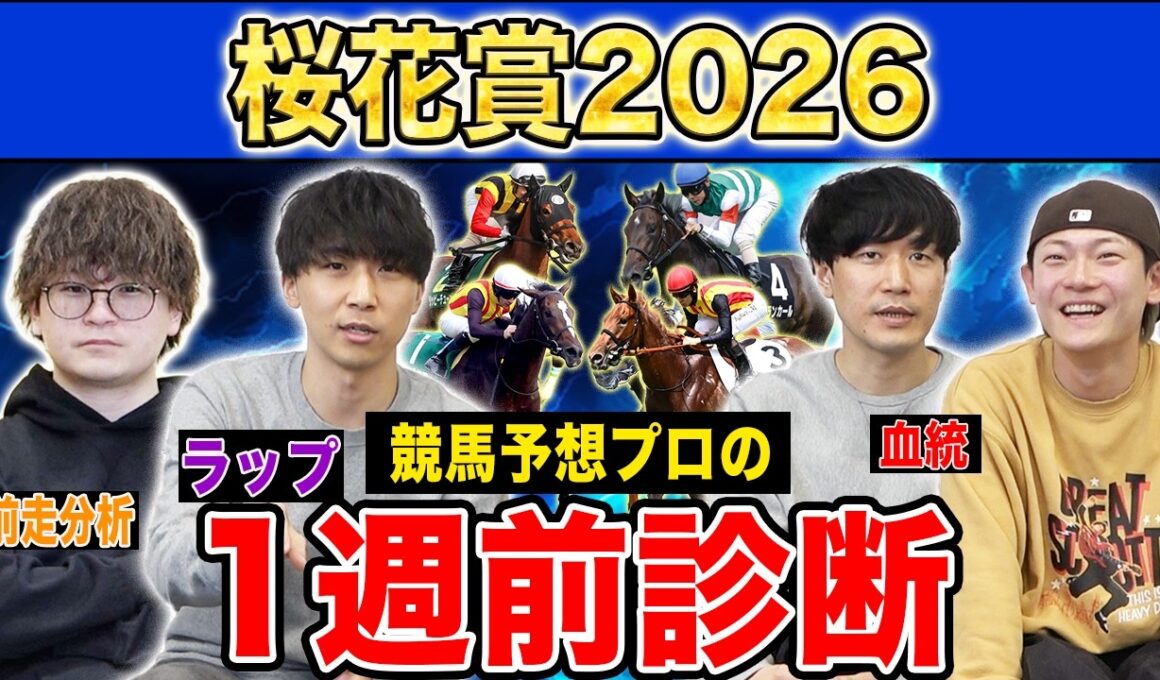 【桜花賞2026・1週前診断】ファクター専門家による部門別・全頭診断！3歳牝馬クラシック初戦であの馬が満場一致の高評価に！？