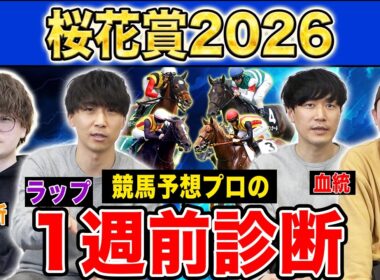 【桜花賞2026・1週前診断】ファクター専門家による部門別・全頭診断！3歳牝馬クラシック初戦であの馬が満場一致の高評価に！？