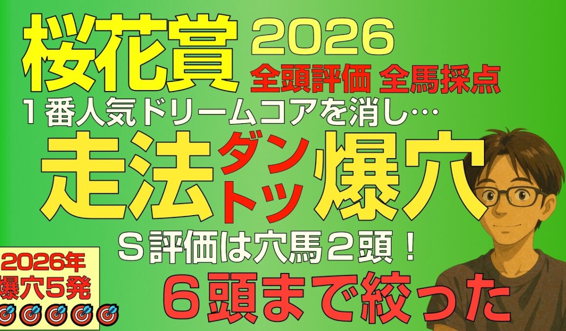 桜花賞2026走法ﾀﾞﾝﾄﾂ爆穴！「ドリームコアを消しＳ評価は穴馬２頭！」【全馬走法採点公開】