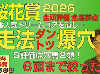 桜花賞2026走法ﾀﾞﾝﾄﾂ爆穴！「ドリームコアを消しＳ評価は穴馬２頭！」【全馬走法採点公開】