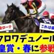 【春古馬3冠へ】クロワデュノール、天皇賞・春に参戦へ