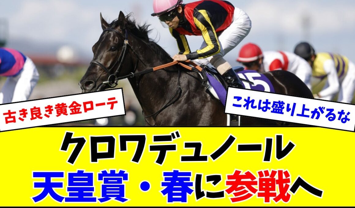 【春古馬3冠へ】クロワデュノール、天皇賞・春に参戦へ