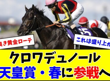 【春古馬3冠へ】クロワデュノール、天皇賞・春に参戦へ