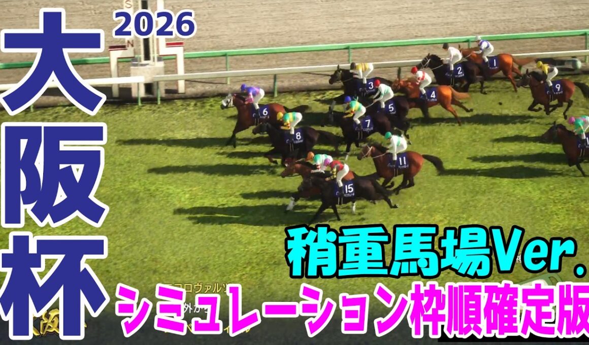 稍重馬場Ver.【大阪杯2026・予想】シミュレーション枠順確定版 土曜の雨の影響で馬場悪化を想定してのシミュレーション！道悪を味方にする馬はこの馬だ！【武豊】