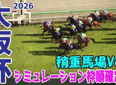 稍重馬場Ver.【大阪杯2026・予想】シミュレーション枠順確定版 土曜の雨の影響で馬場悪化を想定してのシミュレーション！道悪を味方にする馬はこの馬だ！【武豊】