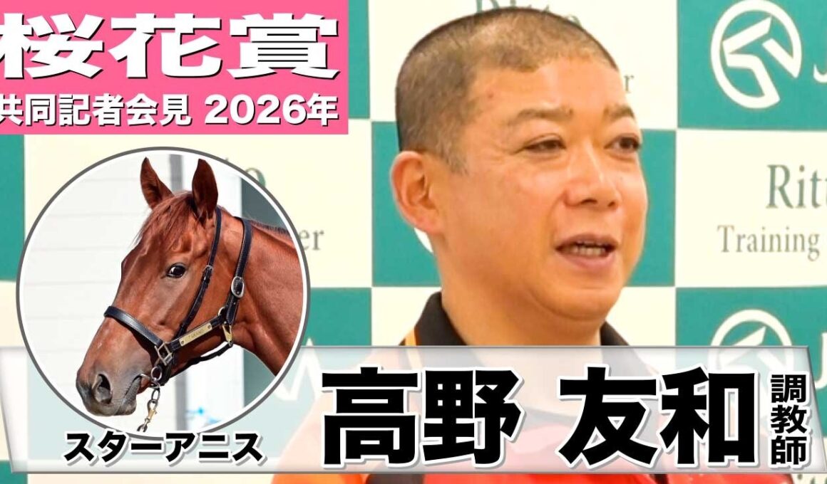 【桜花賞2026】スターアニス・高野友和調教師「動きは申し分ない」「能力を発揮できるメンタルを持っている」《JRA共同会見》