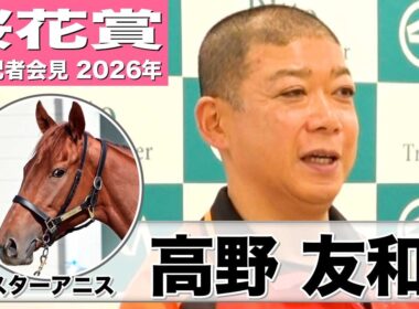【桜花賞2026】スターアニス・高野友和調教師「動きは申し分ない」「能力を発揮できるメンタルを持っている」《JRA共同会見》