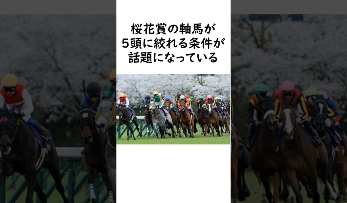 桜花賞2026　軸馬が一気に５頭まで絞れる条件が話題 #競馬 #競馬予想 #中央競馬予想 #art #イラスト