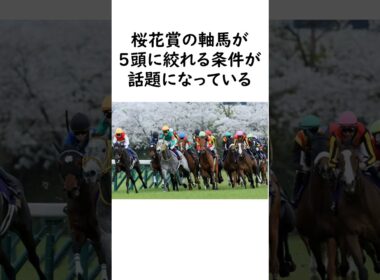 桜花賞2026　軸馬が一気に５頭まで絞れる条件が話題 #競馬 #競馬予想 #中央競馬予想 #art #イラスト