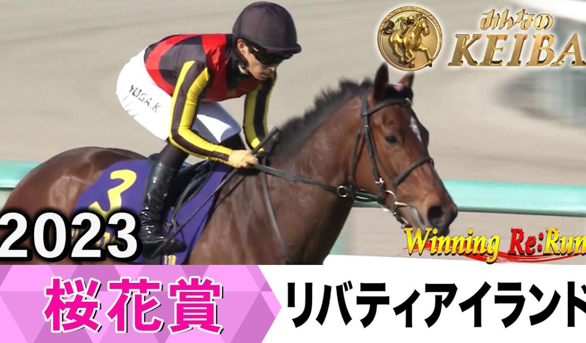 【胸熱！！Winning Re:Run】今週末4月12日は桜花賞・GⅠ！リバティアイランドが制覇した2023年をプレイバック！