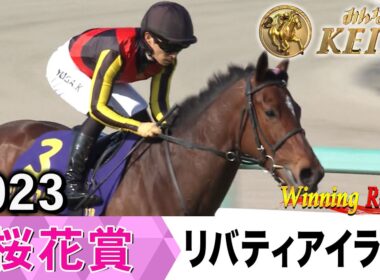 【胸熱！！Winning Re:Run】今週末4月12日は桜花賞・GⅠ！リバティアイランドが制覇した2023年をプレイバック！