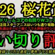 【最終追い切り評価】2026桜花賞！ドリームコアの右回りCW追い切り内容は？スターアニスはいつも通り坂路へ！