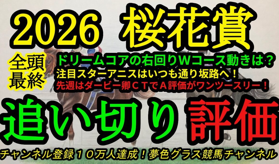 【最終追い切り評価】2026桜花賞！ドリームコアの右回りCW追い切り内容は？スターアニスはいつも通り坂路へ！