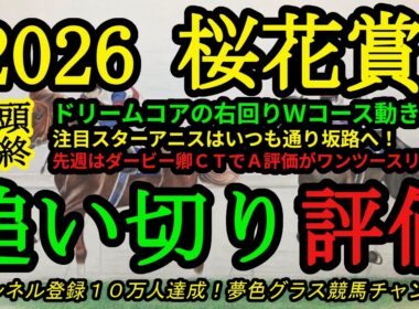 【最終追い切り評価】2026桜花賞！ドリームコアの右回りCW追い切り内容は？スターアニスはいつも通り坂路へ！