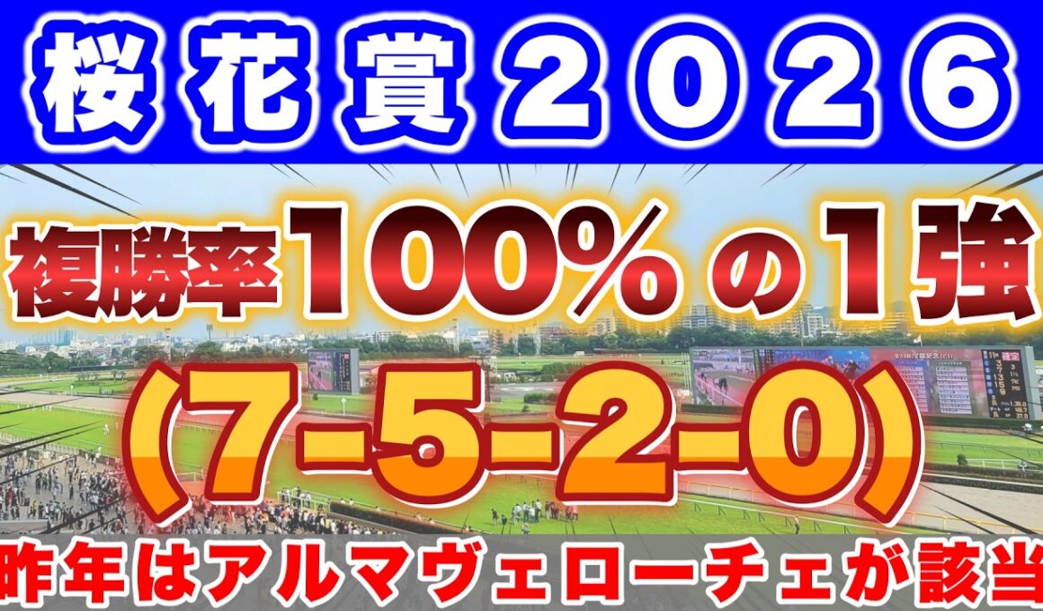 【桜花賞2026】昨年はアルマヴェローチェがこのデータに該当して2着🎯