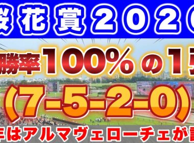 【桜花賞2026】昨年はアルマヴェローチェがこのデータに該当して2着🎯