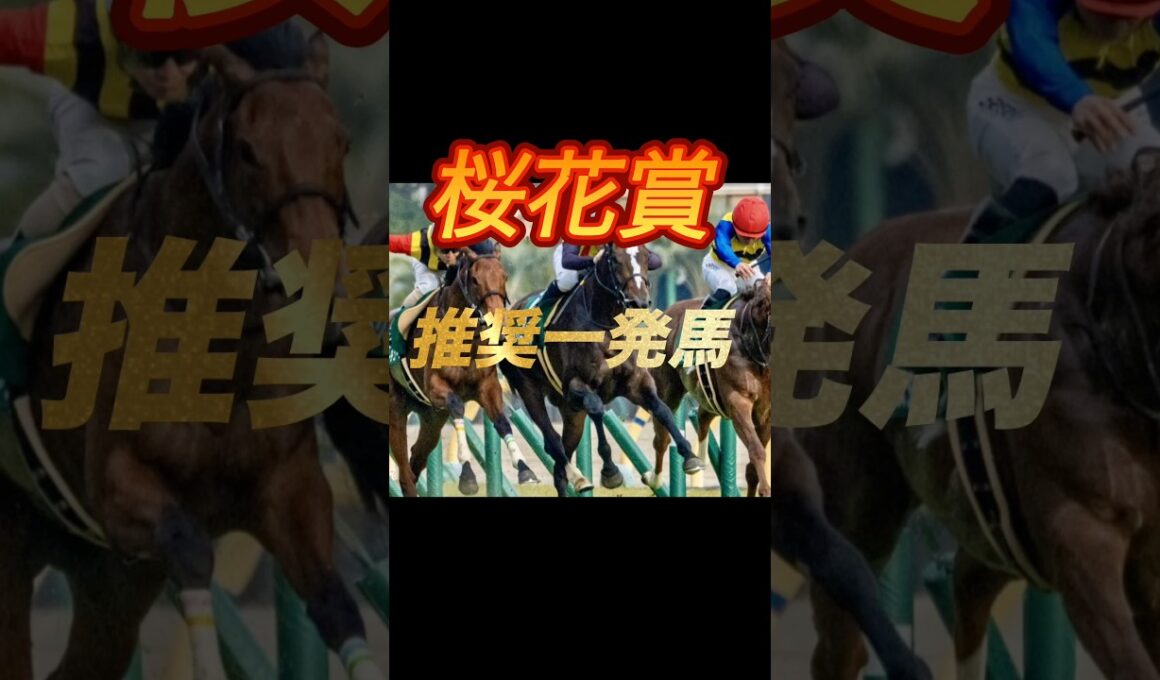 桜花賞2026 絶対買いたい推奨一発馬紹介