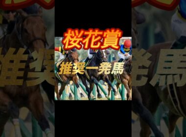 桜花賞2026 絶対買いたい推奨一発馬紹介
