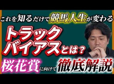 トラックバイアスから見る競馬【桜花賞2026】