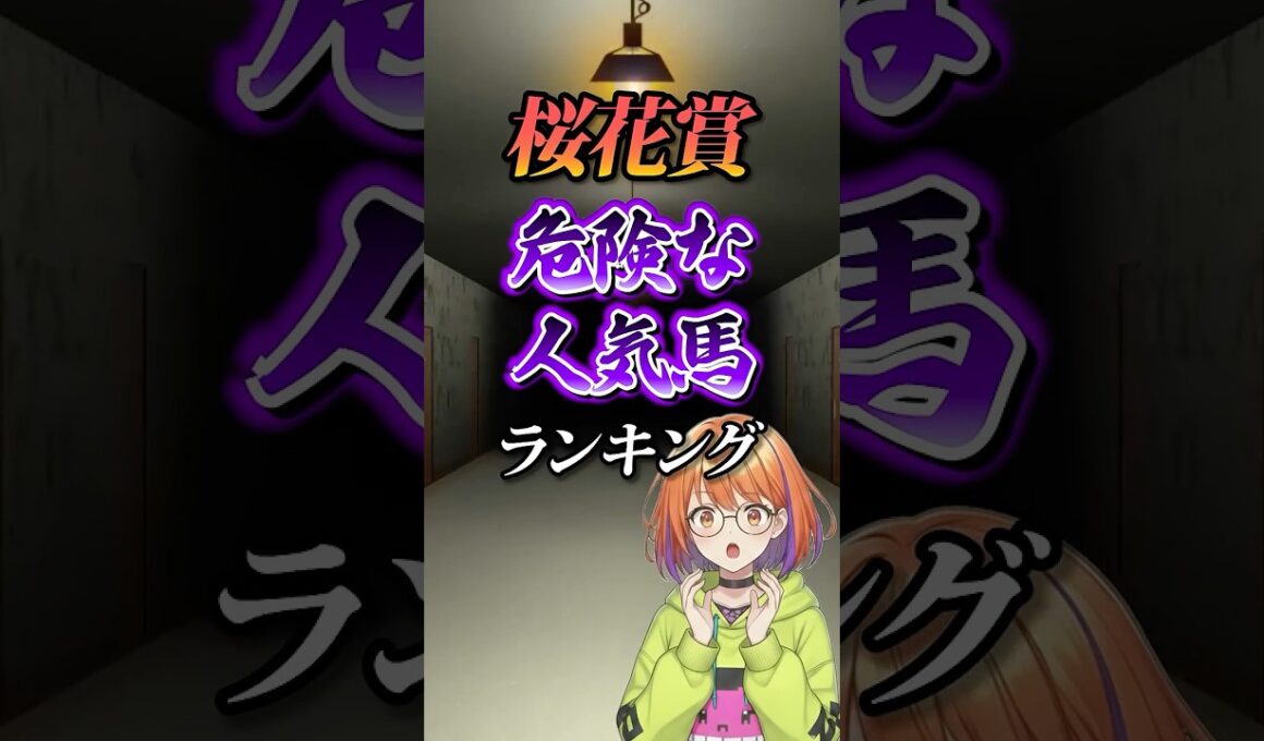 【桜花賞2026】桜花賞危険な人気馬ランキング！#競馬 #桜花賞2026 #桜花賞 #競馬予想 #shorts