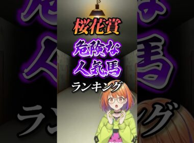【桜花賞2026】桜花賞危険な人気馬ランキング！#競馬 #桜花賞2026 #桜花賞 #競馬予想 #shorts
