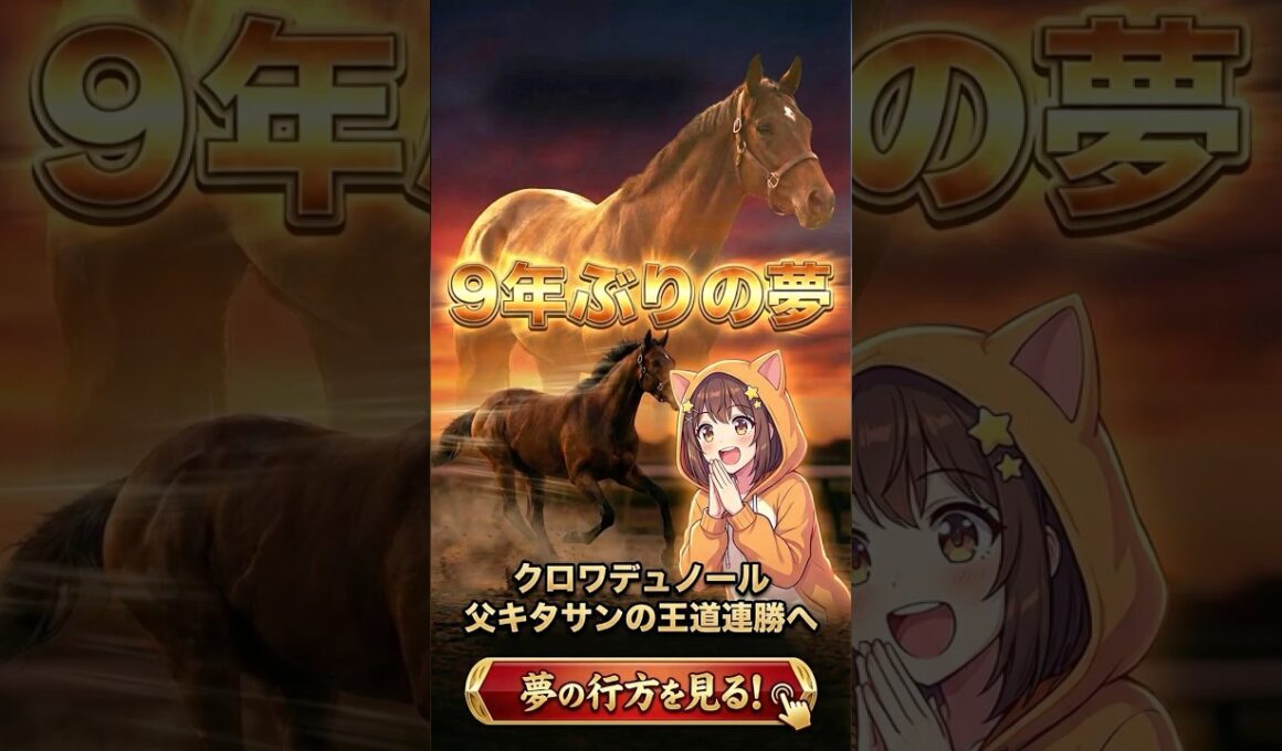 【競馬】クロワデュノールが天皇賞春に参戦表明！キズナ以来11年ぶりの大挑戦#競馬 #クロワデュノール #天皇賞春 #大阪杯 #キタサンブラック #北村友一 #サンデーレーシング #ノーザンファーム