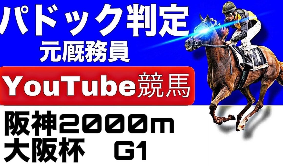 大阪杯2026完全予想！今年の注目馬とパドックを徹底解説！