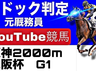 大阪杯2026完全予想！今年の注目馬とパドックを徹底解説！