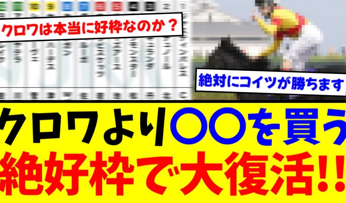 【JC】有力馬が外に固まる異常事態 真の絶好枠は〇〇か【競馬】【反応集】