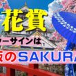 桜花賞2026のサインは「大坂に咲いた桜」！