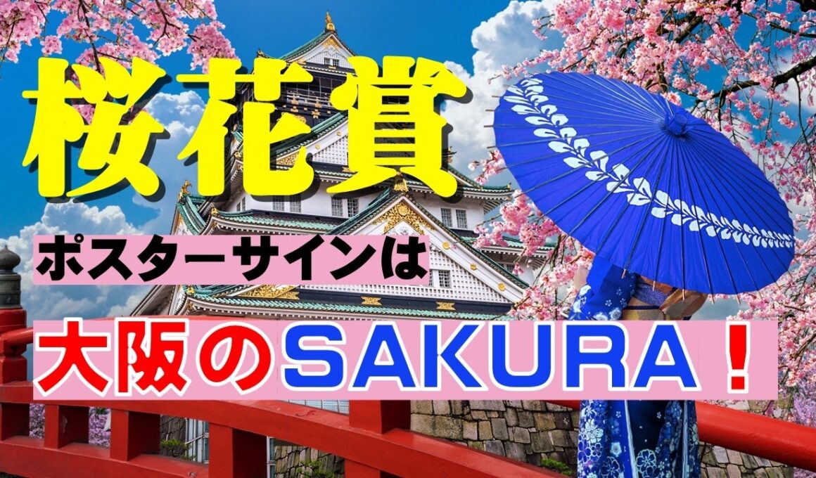 桜花賞2026のサインは「大坂に咲いた桜」！