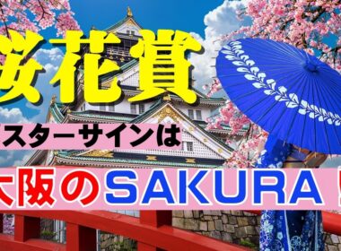 桜花賞2026のサインは「大坂に咲いた桜」！