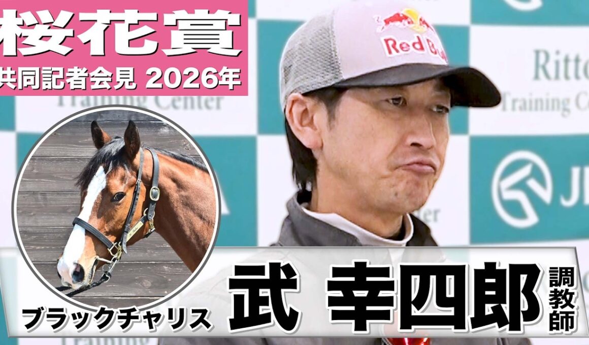 【桜花賞2026】ブラックチャリス・武幸四郎調教師「前走より強いメニューだが馬体重は増えている」「今回の方が動ける」《JRA共同会見》