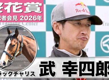 【桜花賞2026】ブラックチャリス・武幸四郎調教師「前走より強いメニューだが馬体重は増えている」「今回の方が動ける」《JRA共同会見》