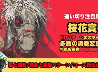 【桜花賞2026/調教だけで買いたい馬】休み明け重賞得意パターンの高野厩舎スターアニス/倍々に狙い目の調教変化ジッピーチューン/2頭出し武幸四郎厩舎はウッド半マイル追い切りで勝負へ【追い切り】