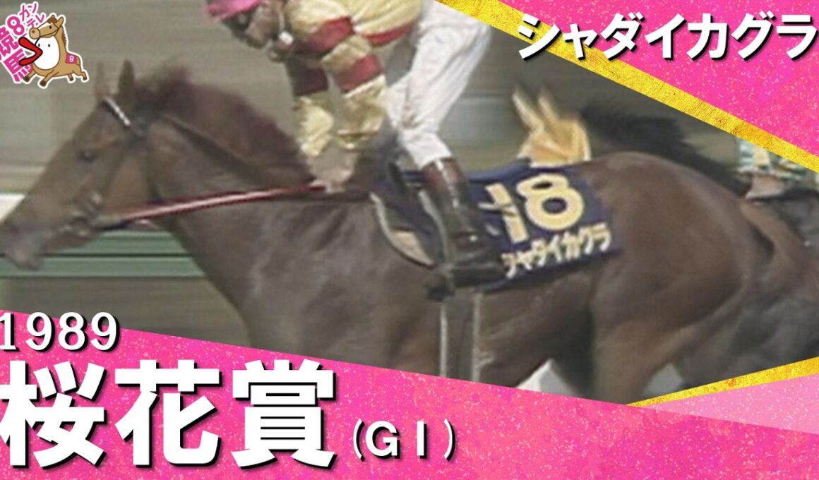 【これぞ豊マジック！】1989年 桜花賞 (ＧⅠ) シャダイカグラ　実況：杉本清【カンテレ公式】