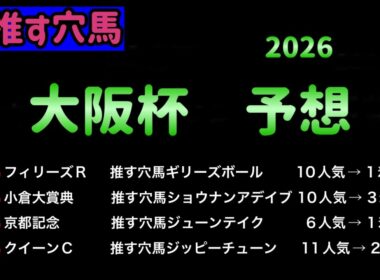 【競馬予想】　大阪杯　予想　2026