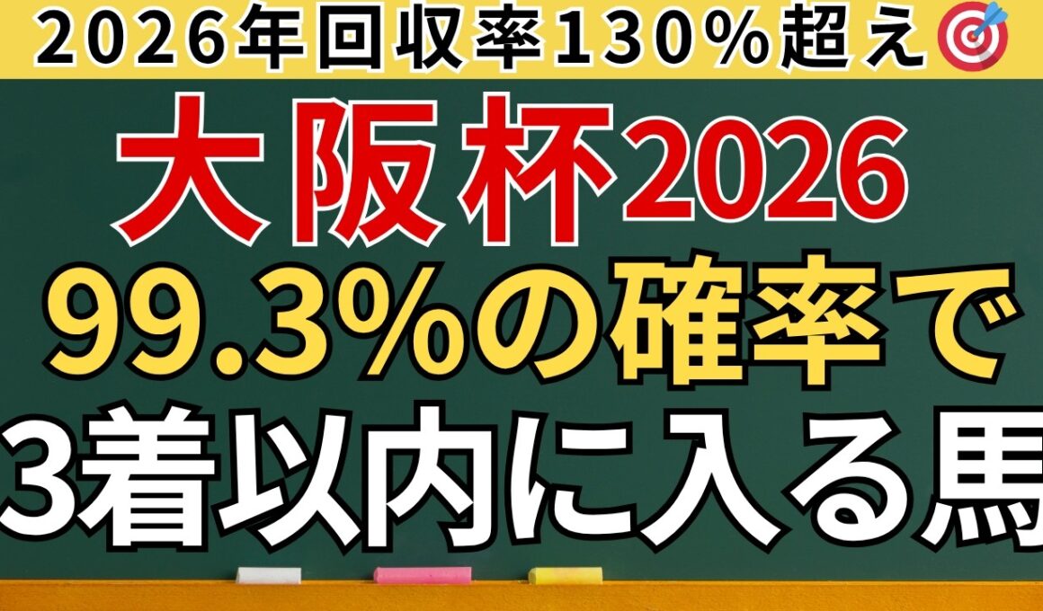 【大阪杯2026 予想】高確率で3着以内に入る馬を解説します。2026年回収率130%超え!!