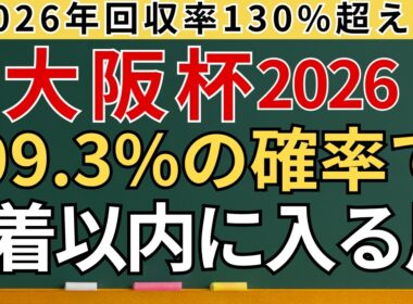 【大阪杯2026 予想】高確率で3着以内に入る馬を解説します。2026年回収率130%超え!!