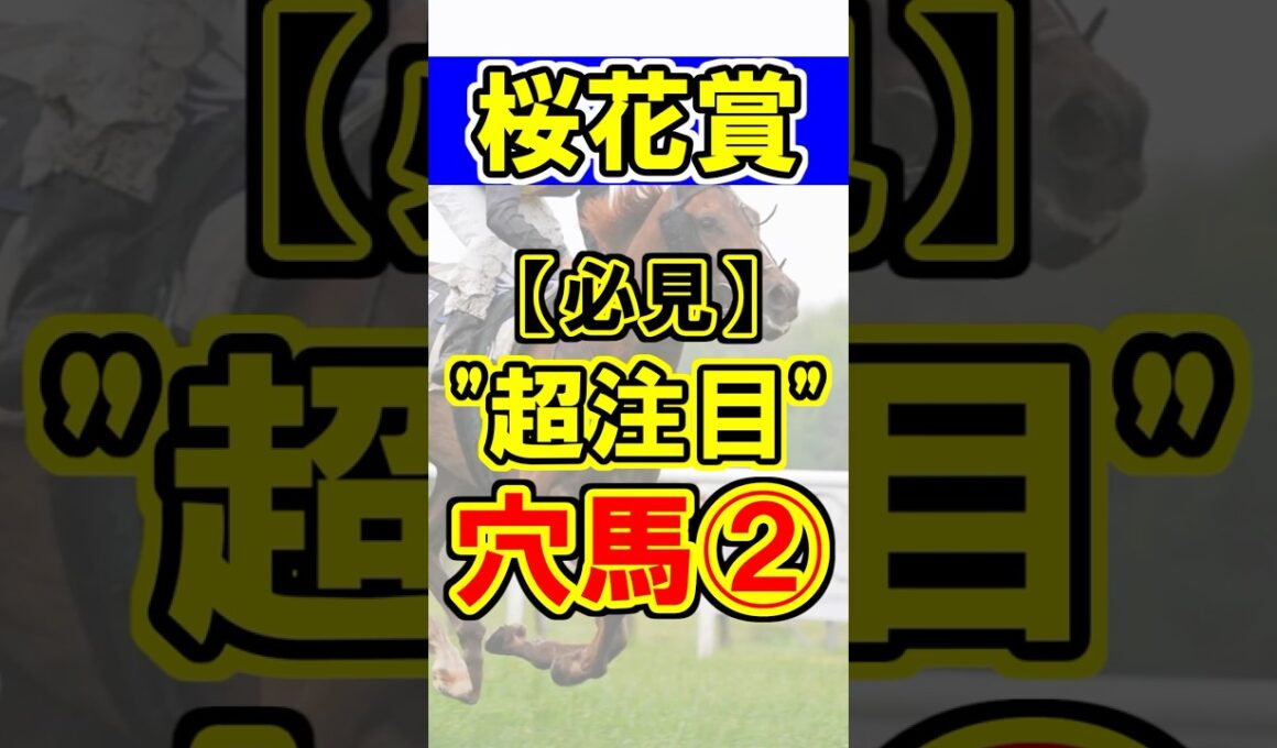 【桜花賞】超注目の穴馬②！#競馬 #競馬予想 #桜花賞 #shorts