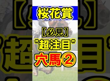 【桜花賞】超注目の穴馬②！#競馬 #競馬予想 #桜花賞 #shorts