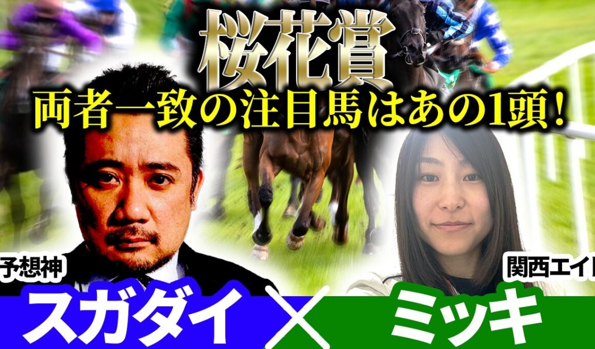 【桜花賞2026】両者一致の注目馬はあの1頭！予想神「スガダイ」×関西エイト「ミッキ」の注目馬を大公開！