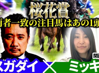 【桜花賞2026】両者一致の注目馬はあの1頭！予想神「スガダイ」×関西エイト「ミッキ」の注目馬を大公開！