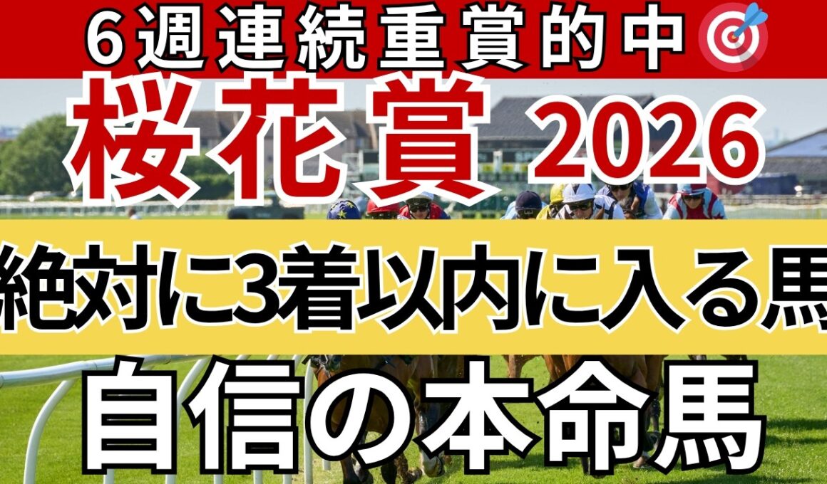 【桜花賞2026 予想】間違いなく3着以内に入る馬を徹底解説します！