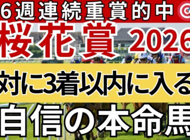 【桜花賞2026 予想】間違いなく3着以内に入る馬を徹底解説します！