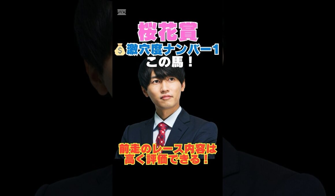【桜花賞2026】激穴度ナンバー1はこの馬💰前走のレース内容は高く評価できる！