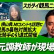 【スガダイの競馬ニュース斬り】「重賞回顧（大阪杯）」「JRAが夏競馬の暑熱対策拡大」「国枝元調教師が現場復帰」「和田竜二元騎手の引退式開催」