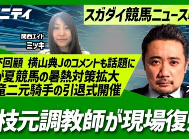 【スガダイの競馬ニュース斬り】「重賞回顧（大阪杯）」「JRAが夏競馬の暑熱対策拡大」「国枝元調教師が現場復帰」「和田竜二元騎手の引退式開催」