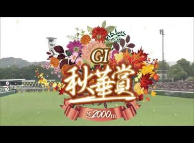 2025年秋華賞　エンブロイダリー